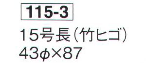 鈴木提灯 115-3 提灯 長型和紙 15号長（和紙・竹ヒゴ） ※この商品の旧品番は 600 です。 サイズ／スペック